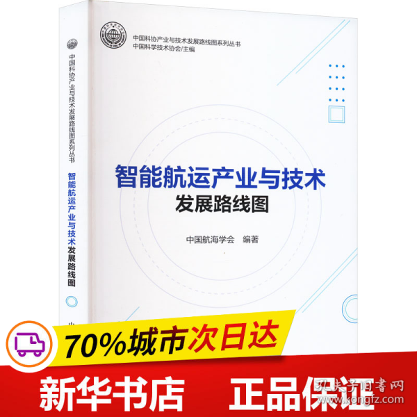 全新正版图书 智能航运产业与技术发展路线图中国航海学会中国科学技术出版社9787504699558