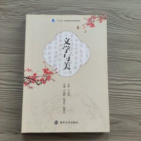 文學(xué)與美 盧冠明 生素巧 溫惠宇 南京大學(xué)出版社 9787305253133