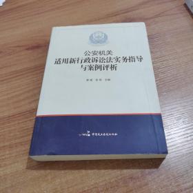 公安机关适用新《行政诉讼法》实务指导与案例评析