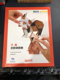犬猫皮肤病图册