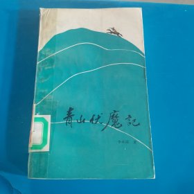 青山伏魔记 李本深 未来出版社