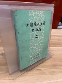 中国现代文学作品选 二