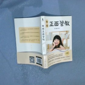 女孩正面管教（适合中国父母和孩子的教育才是好教育！）