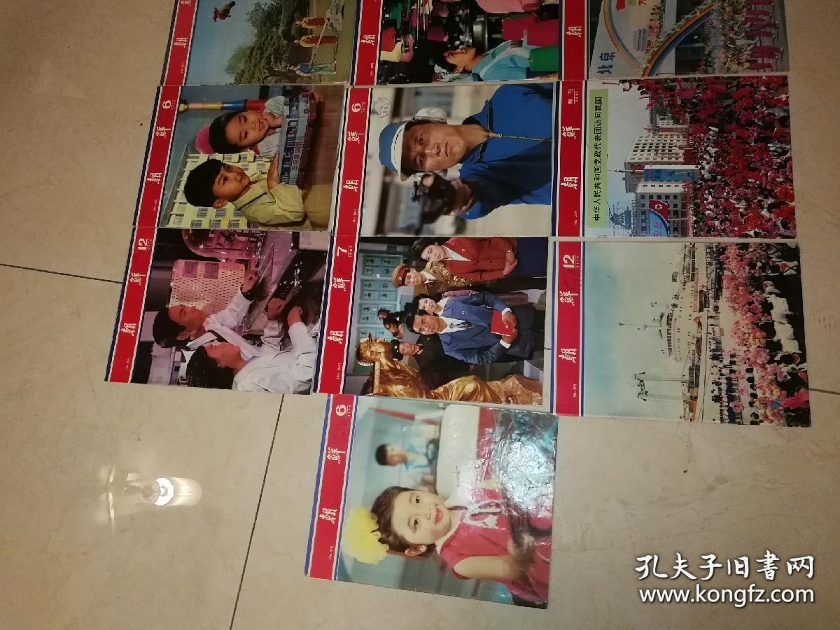 朝鲜1978年专刊，1982年特刊，1983年增刊，等13本朝鲜杂志合售包邮