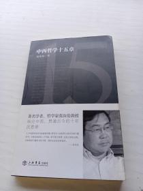 中西哲学十五章