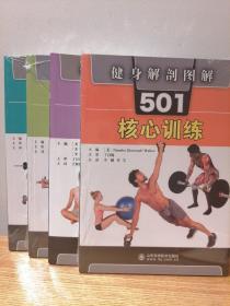 健身解剖图解501四本