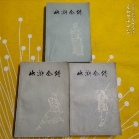 水浒全传 全三册 上海人民出版社 插图
