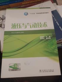 液压与气动技术/“十三五”职业教育规划教材