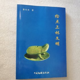 检点上林文明