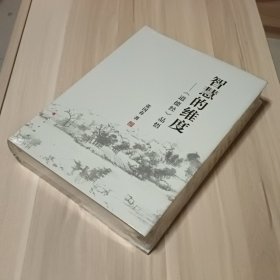 智慧的维度：《道德经》品悟