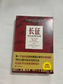 长征：前所未闻的故事