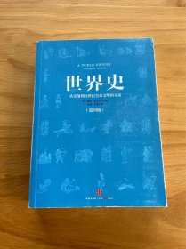 世界史：从史前到21世纪全球文明的互动