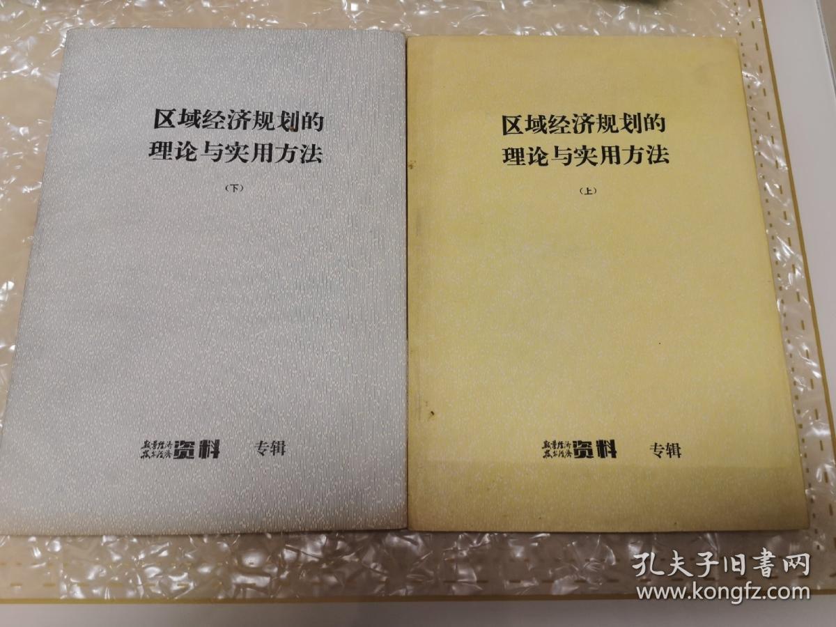 区域经济规划的理论与实用方法 上下册（1986年一版一印）