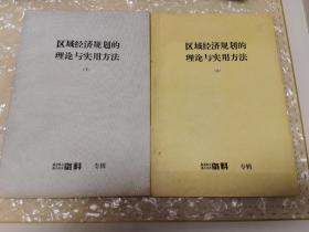 区域经济规划的理论与实用方法 上下册（1986年一版一印）