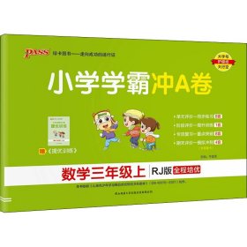 正版 暂AG课标数学3上(人教版)/小学学霸冲A卷 本书编委会 陕西师范大学出版社