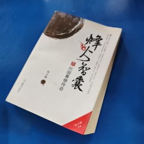 烽火智囊：民国幕僚传奇