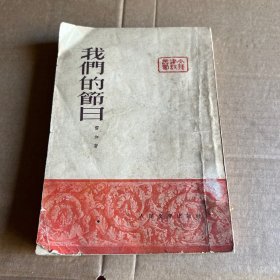 《我们的节日》1952年北京初版