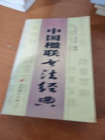 中国楹联书法经典
