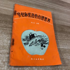 孕妇和乳母的合理营养