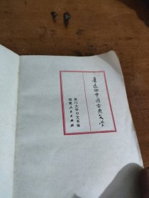 鲁迅论中国古典文学