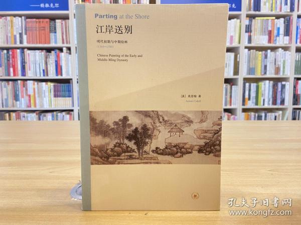 江岸送别：明代初期与中期绘画（1368－1580）