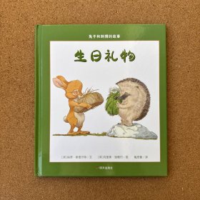 漂流瓶绘本馆•兔子和刺猬的故事•生日礼物
