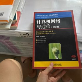 计算机网络与通信