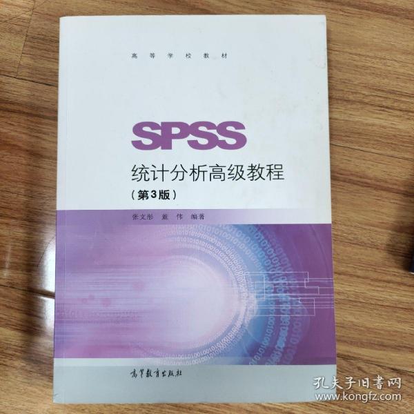 SPSS统计分析高级教程（第3版）/高等学校教材