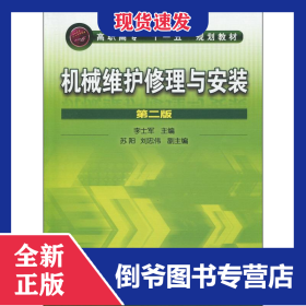 機械維護修理與安裝 第2版 9787122070852
