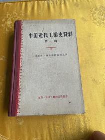 中国近代工业史资料、第一辑