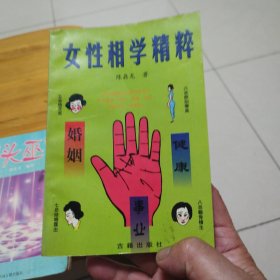 女性相学精粹