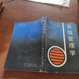 县级管理学院