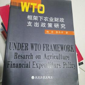 WTO框架下农业财政支出政策研究