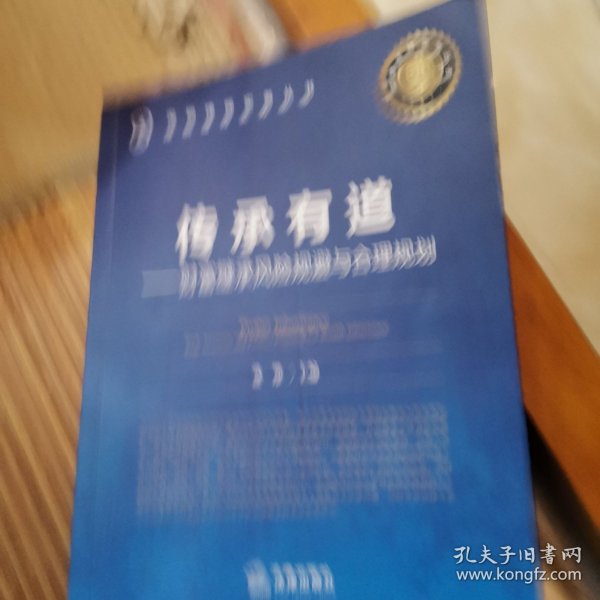 传承有道：财富继承风险规避与合理规划