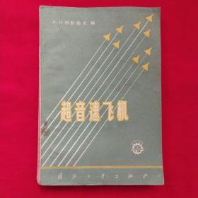 超音速飞机【1959年一版一次印刷】