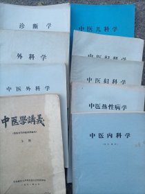 河北新医大学试用教材，中医学讲义，外科学，中医外科学，诊断学，中医内科学，，中医妇科学，中医儿科学，6本