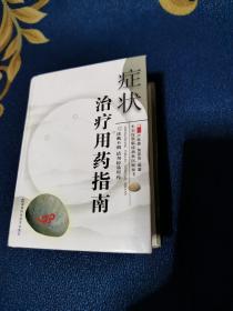 癥狀治療用藥指南（64開）