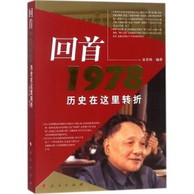 回首1978：历史在这里转折 童青林 9787010068954 人民出版社 2008-03-01 普通图书/历史