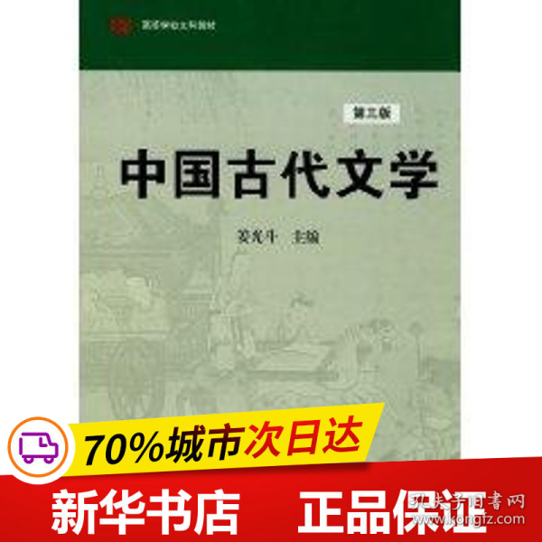 高等学校文科教材：中国古代文学（第3版）