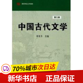 高等学校文科教材：中国古代文学（第3版）