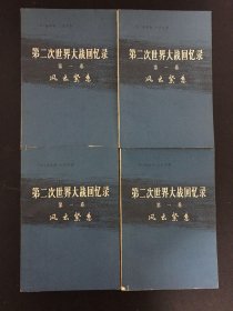 第二次世界大战回忆录【全6卷共24册 现存16本合售