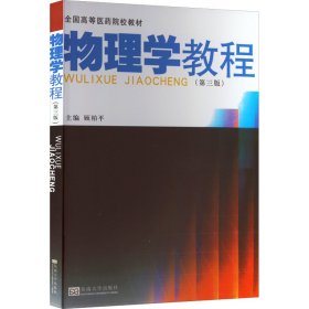 物理学教程(第3版)