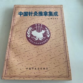 中国针灸推拿集成1998年1版1印
