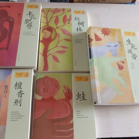 诺贝尔文学奖获得者莫言作品系列：丰乳肥臀、檀香刑、蛙、生死疲劳、红树林，共五本合售