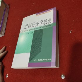 组织行为学教程