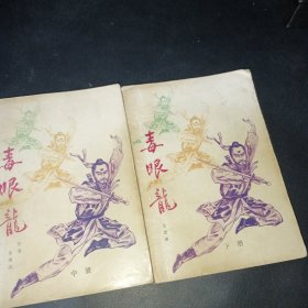 毒眼龙＜中下册＞2册合售