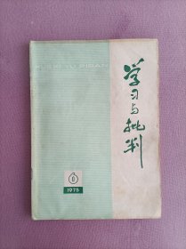 学习与批判75年第6期