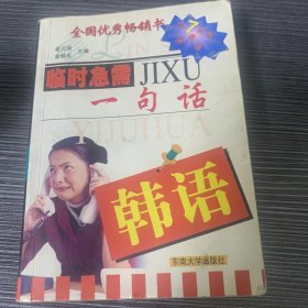 临时急需一句话：韩语