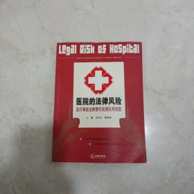 医院的法律风险：医疗事故法律责任处理实用指南