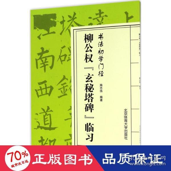 柳公权“玄秘塔碑”临习/书法初学门径